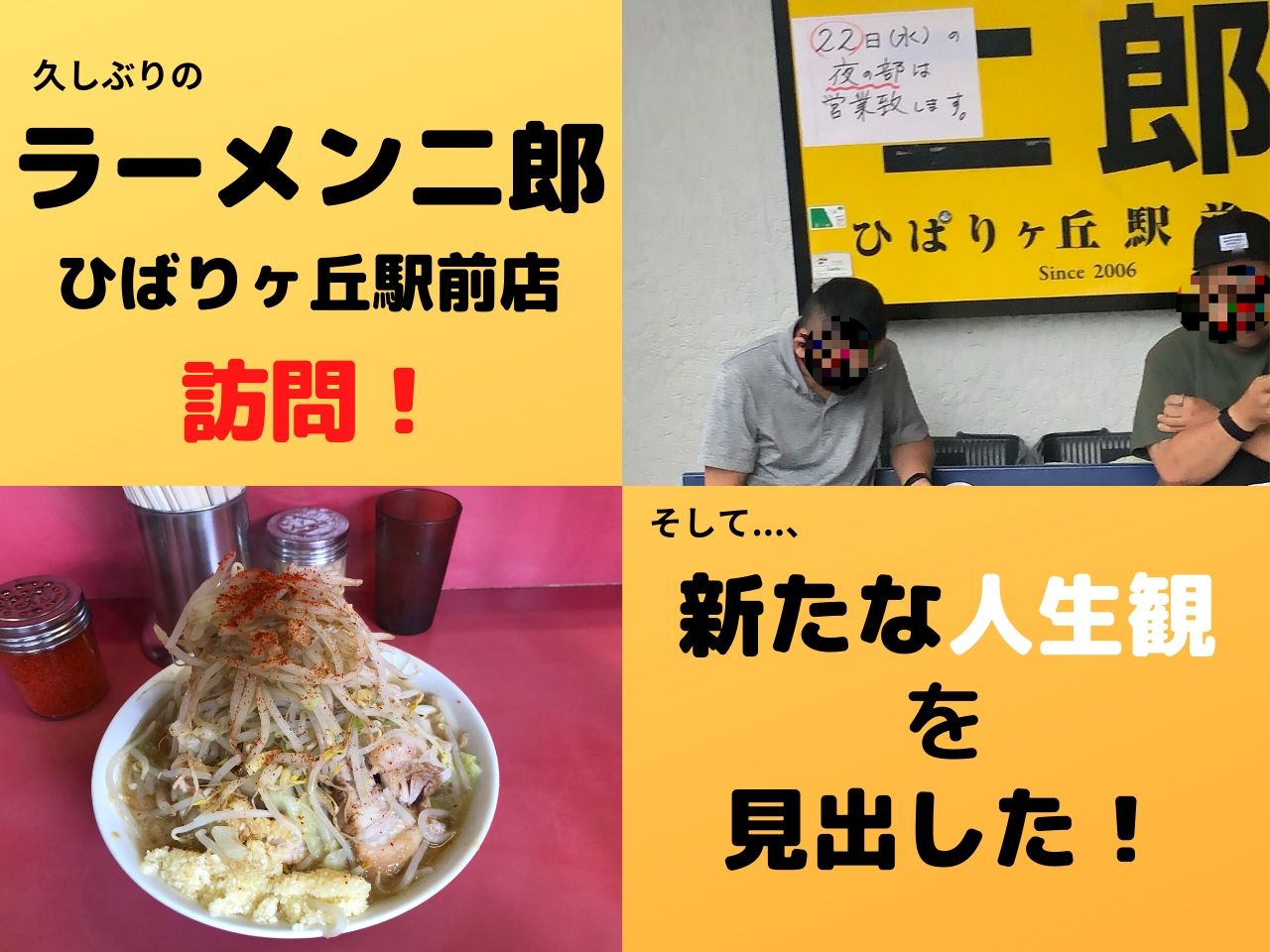 ラーメン二郎 コロナ禍のラーメン二郎訪問で人生観が変わった話 ひばりヶ丘駅前店 Fpひろきドットコム