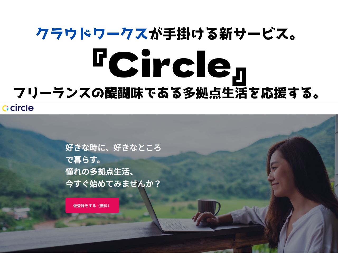 クラウドワークスが仕掛けた新サービス Circle は 地方創世と新たな生活様式の救世主になる Fpひろきドットコム クラウドワークスが仕掛けた新サービス Circle は 地方創世と新たな生活様式の救世主になる Fpひろきドットコム
